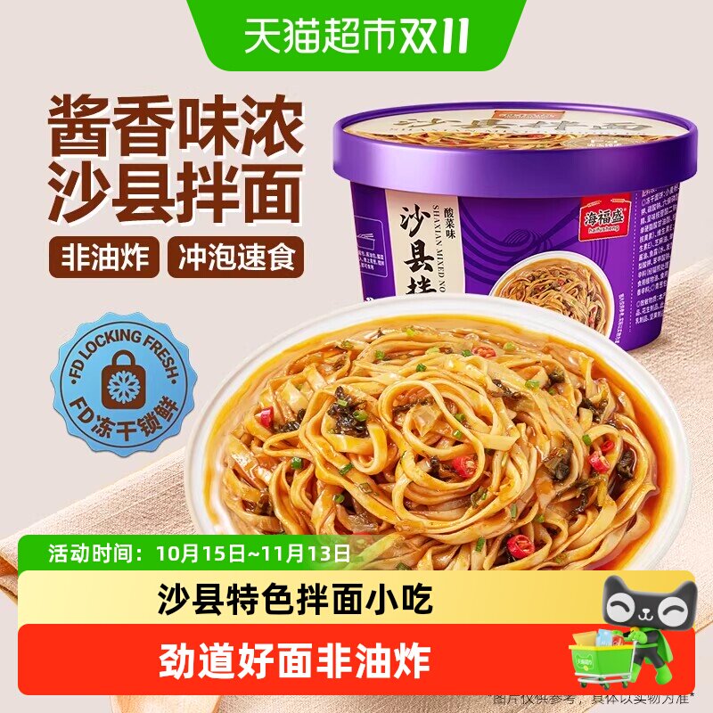 海福盛方便速食沙县拌面酸菜味盒装非油炸花生酱面条福建早餐小吃