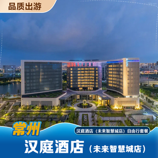 汉庭酒店（常州未来智慧城店）1晚/2晚住宿+双早+双人恐龙园两日无限次门票