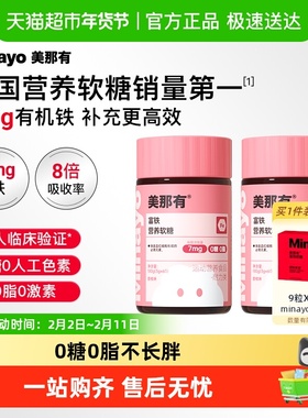 Minayo美那有富铁软糖元气铁女性气血补铁剂孕妇孕期补铁软糖年货