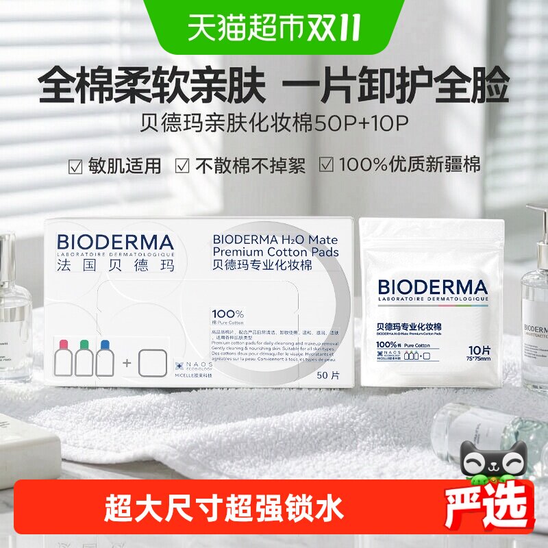 贝德玛亲肤化妆棉60片100%棉无荧光剂不掉絮敏感肌可用卸妆湿敷棉