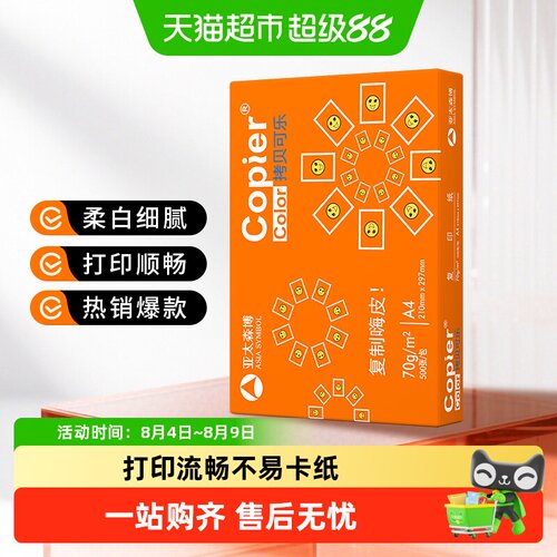 亚太森博橙可乐A4复印纸色彩亮丽