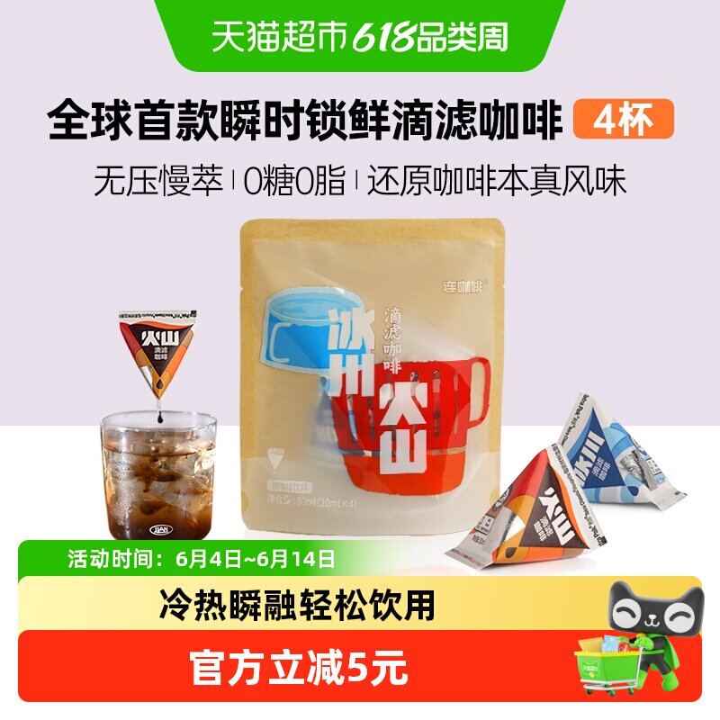 连咖啡瞬时锁鲜滴滤咖啡利乐包纯黑咖啡液0糖0脂试饮20ml*4颗