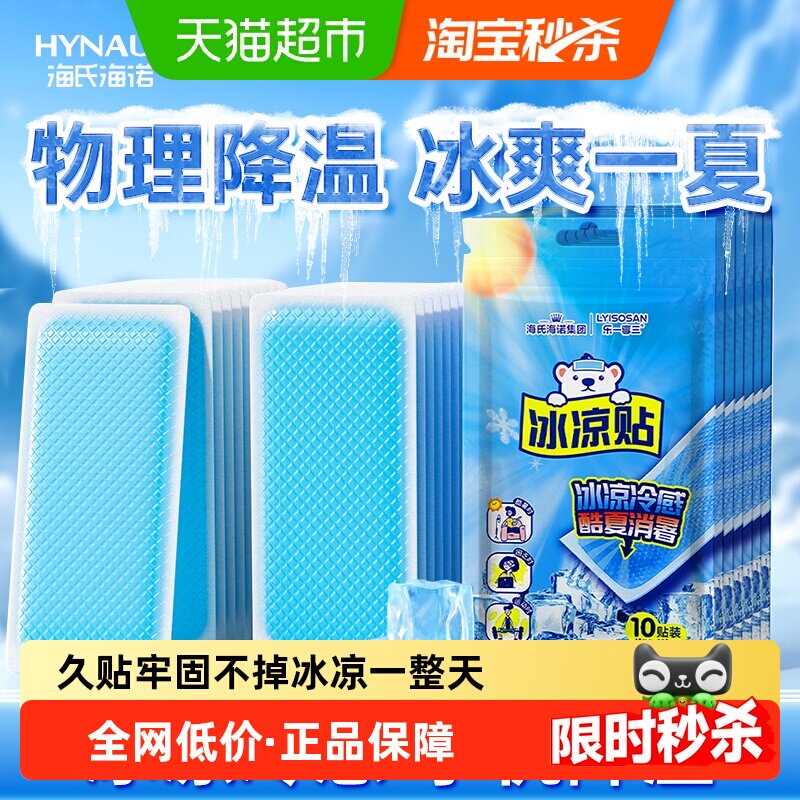 海氏海诺冰凉贴外出旅游降温