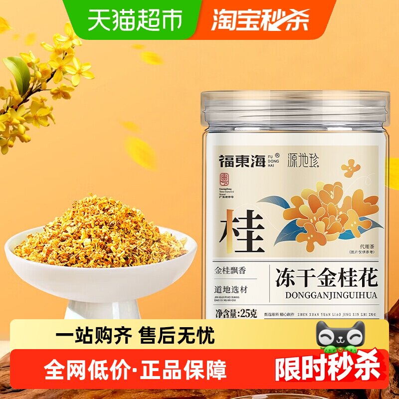 福东海冻干金桂花干花桂林特产泡茶糕点心冻干浓香不熏硫金桂花茶