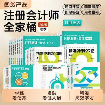 全家桶任选 斯尔教育cpa2025教材打好基础只做好题99记5年真题3套模拟试卷斯维导图25年注会注册会计师会计审计财管税法经济法战略