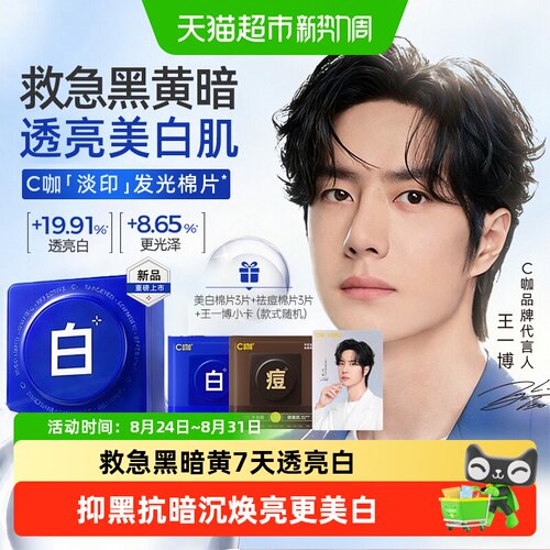 C咖王一博同款夜间淡斑湿敷棉片