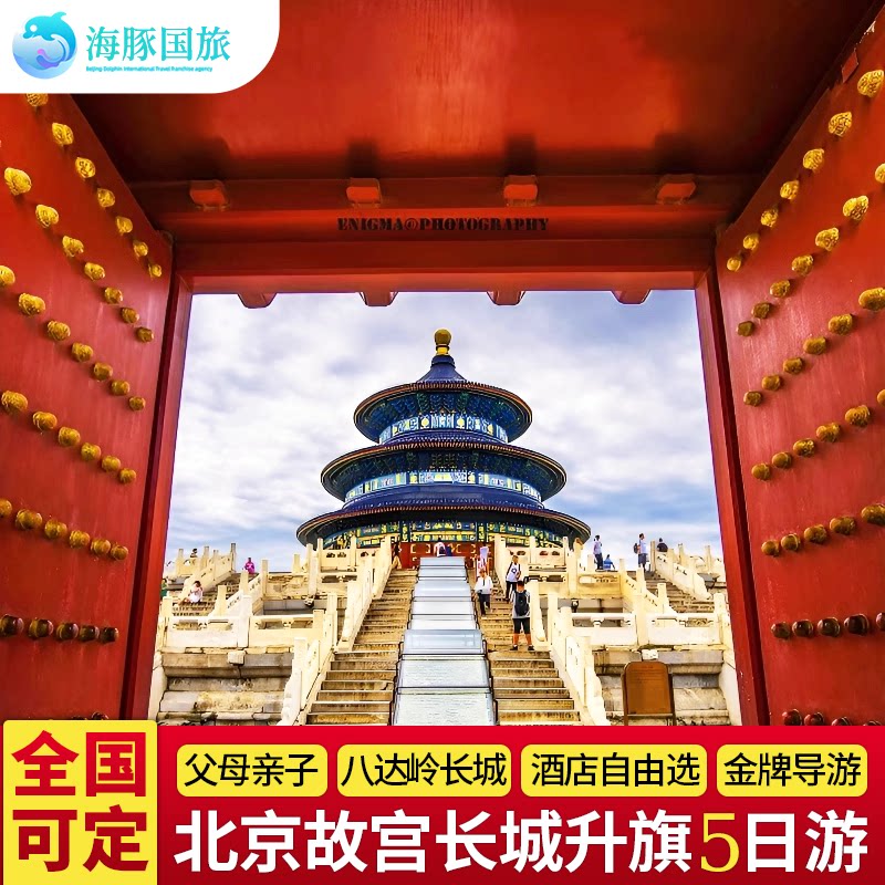 御品 北京旅游父母亲子游故宫颐境内跟团游