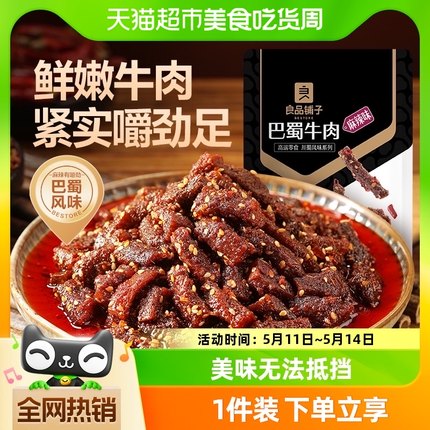 良品铺子蜀香巴蜀牛肉麻辣牛肉肉干零食解馋熟食特产小吃