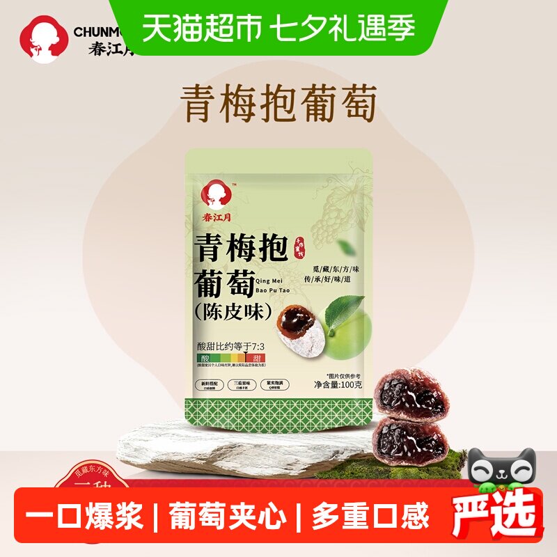 春江月青梅抱葡萄酸甜三重口感陈皮葡萄梅子零食爆浆梅夹心葡萄干