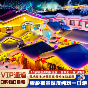 中国雪乡纯玩一日游2 6人团雪乡跟团纯玩1日游哈尔滨雪乡包车旅游