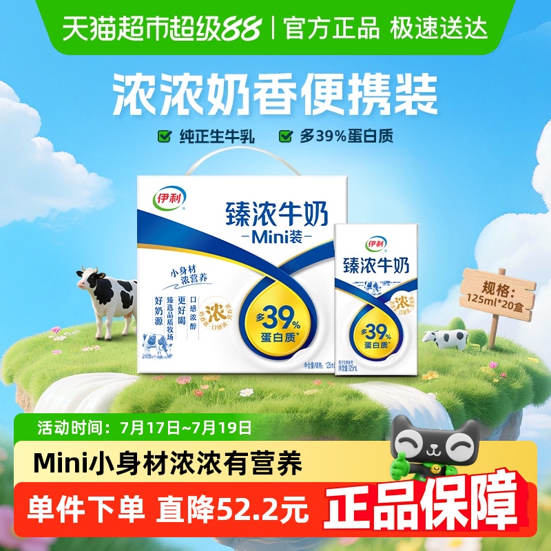 伊利mini臻浓牛奶125ml*20盒