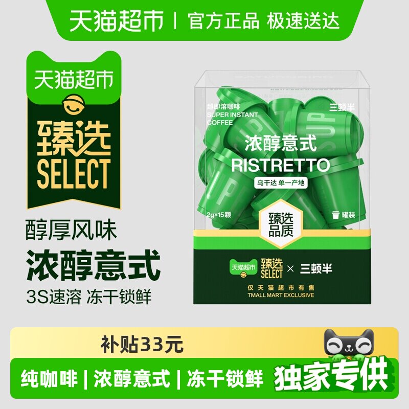 【臻选】三顿半精品速溶咖啡超即溶冻干黑咖啡粉浓醇意式15颗装