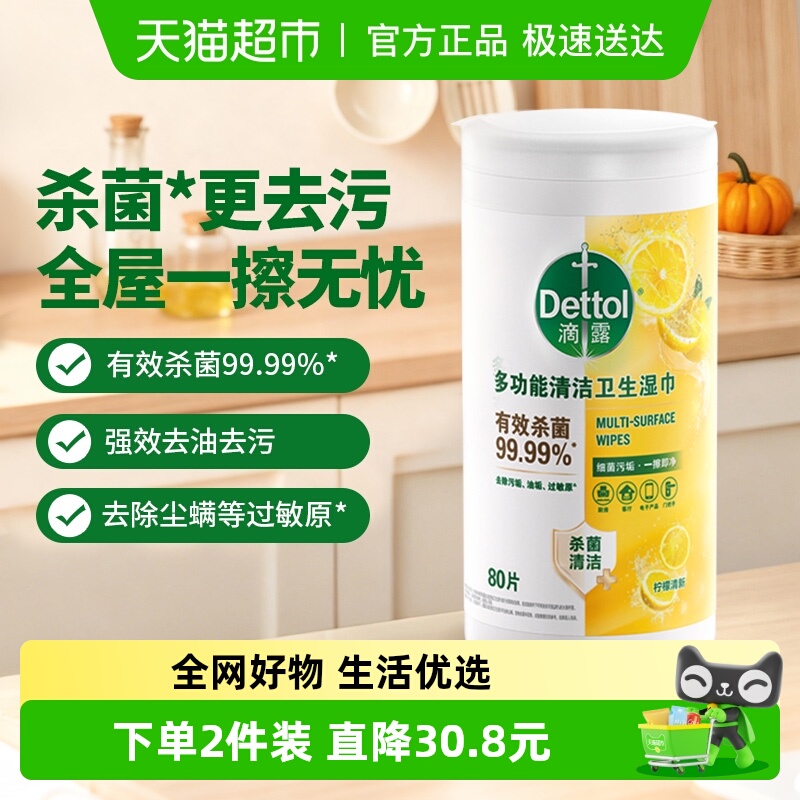 滴露多功能清洁卫生湿巾