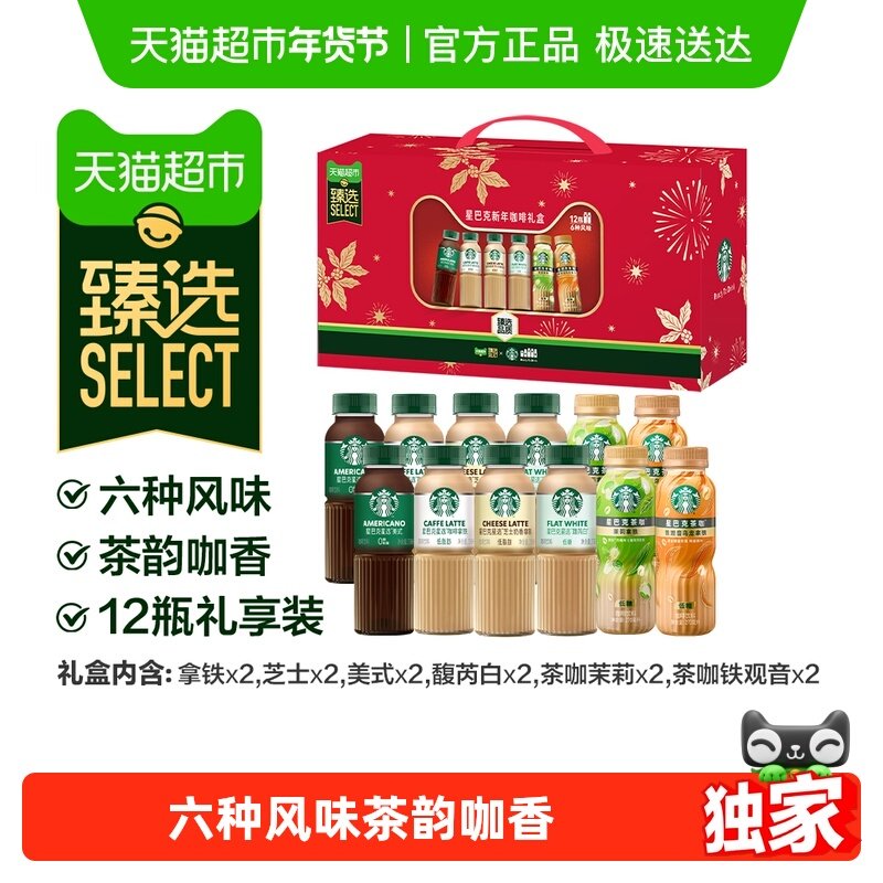 【臻选】Starbucks/星巴克新年咖啡礼盒6种风味茶咖星选组合装