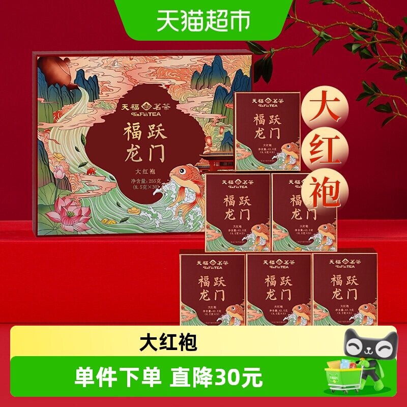 天福茗茶岩茶天福福跃龙门茶叶武夷山大红袍礼盒装送礼255g