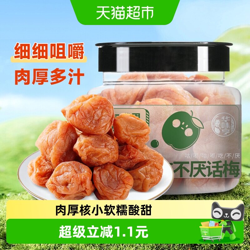 华味亨吃不厌话梅酸梅青梅酸甜话梅子水果干蜜饯零食品小吃