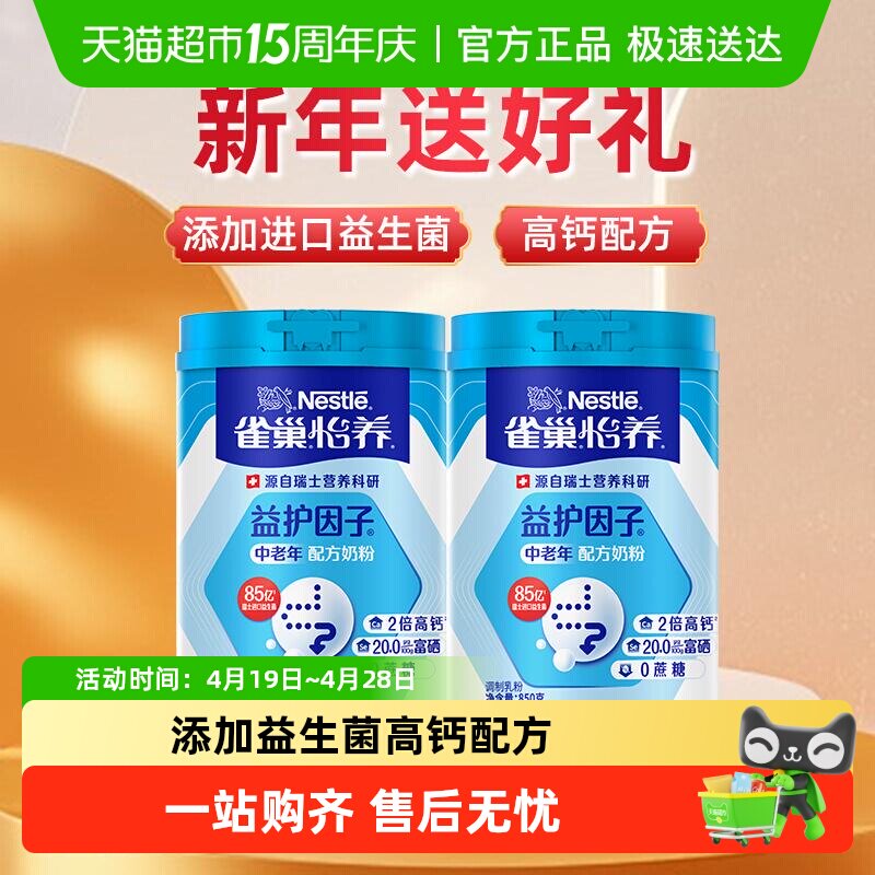 【下拉享优惠】雀巢怡养益护因子中老年奶粉850g*2罐非礼盒装