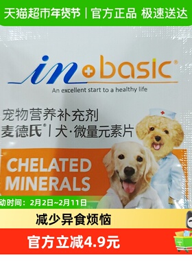 麦德氏IN-BASIC宠物狗微量元素片螯合配方幼犬成犬通用防异食