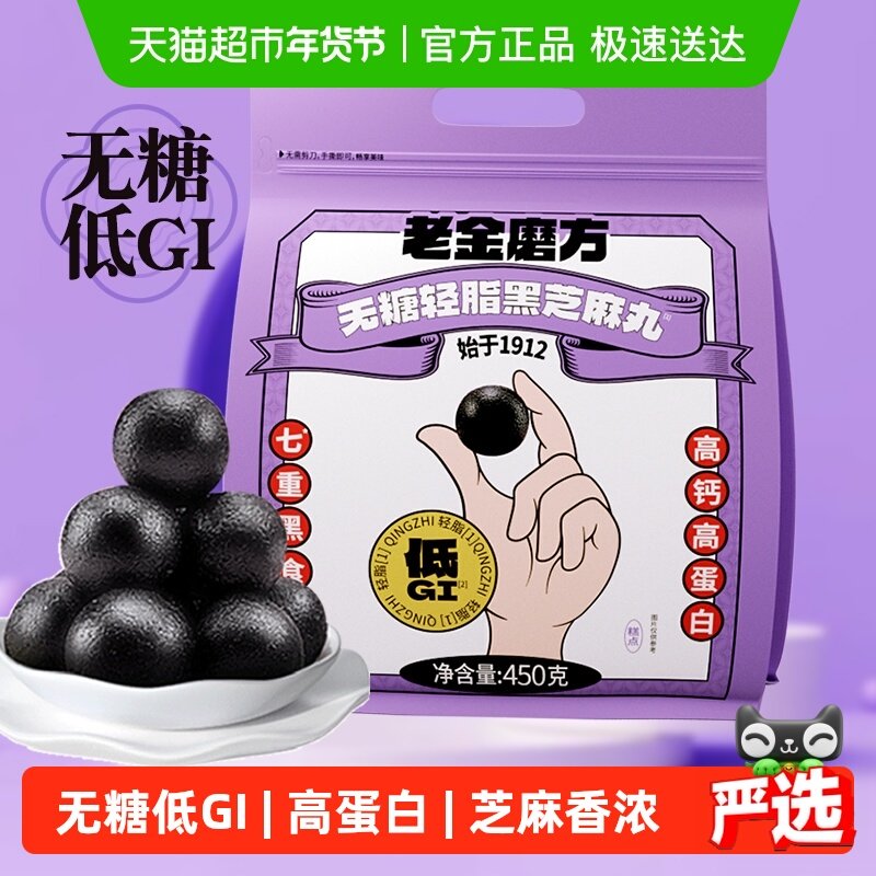 【黑金系列】老金磨方无糖轻脂黑芝麻丸球量贩休闲健康零食,传统滋补营养品,养生丸,淘宝优惠券,粉丝福利购,淘宝优惠卷