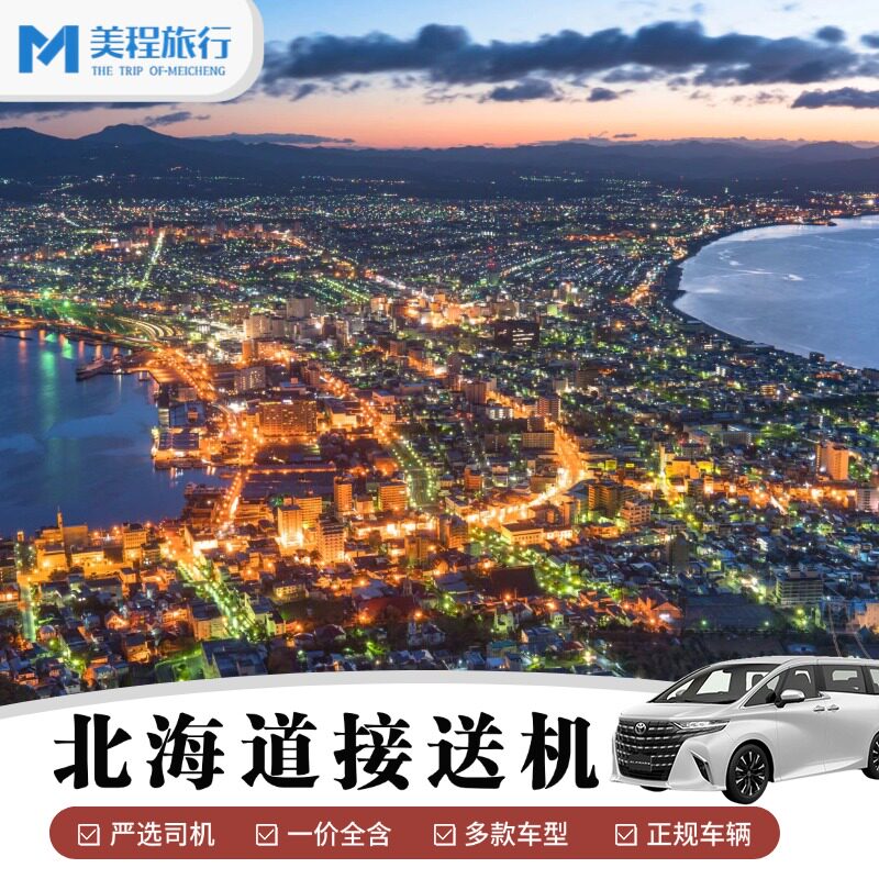 北海道机场接送中文服务