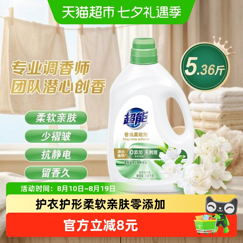 超能柔顺剂花漾栀子香氛2.68kg抗静电柔软褶皱亲肤婴幼儿适用