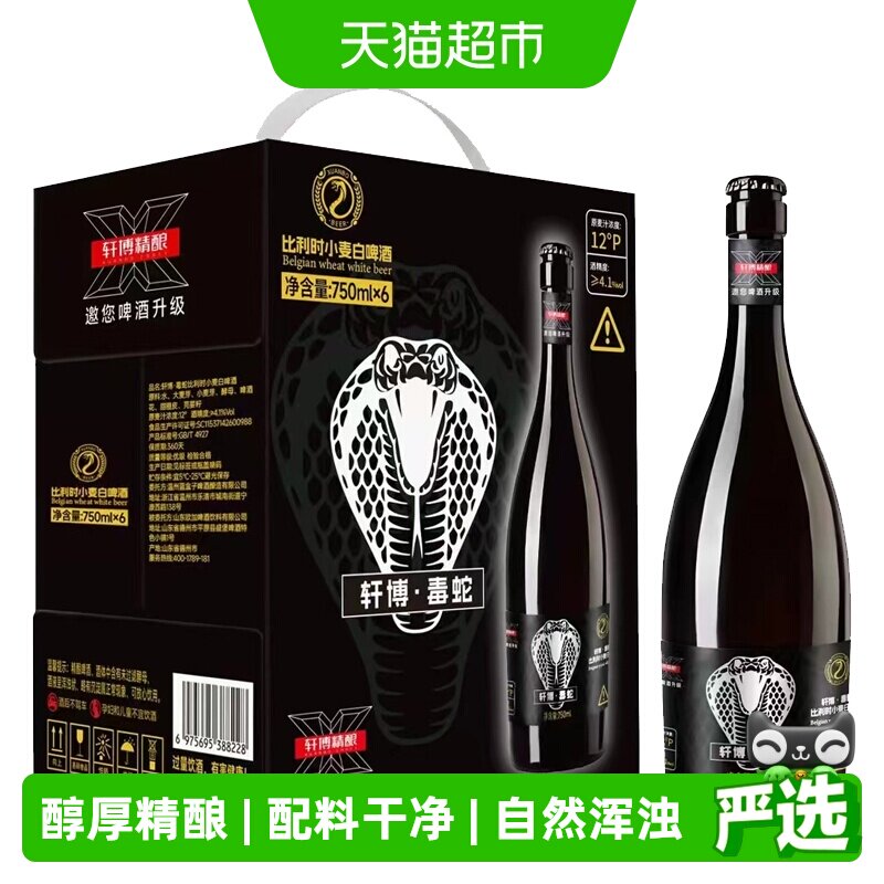 轩博毒蛇比利时小麦白啤酒750ml*6瓶原浆精酿纯麦醇厚聚会整箱
