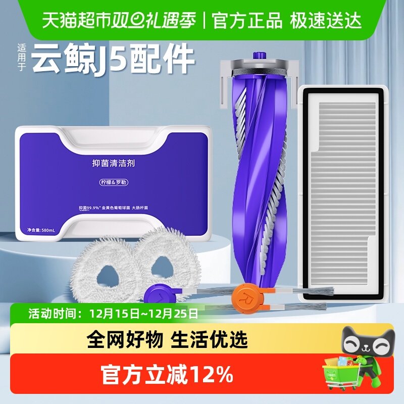 适用于云鲸J5/J4抹布清洁剂配件