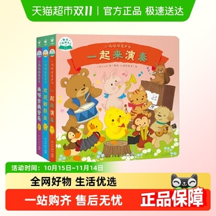 小鸡球球发声玩具书成长绘本系列一起来演奏来听古典音乐欢迎朋友
