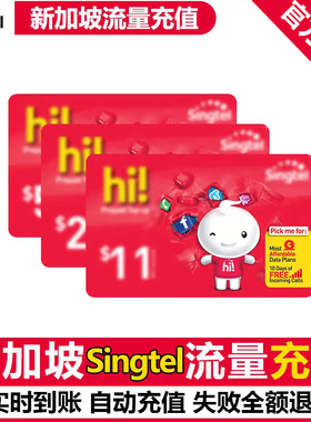 新加坡充新电信singtel上网流量充值电话手机境外包卡续包通