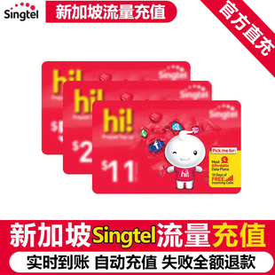 新加坡充新电信singtel上网流量充值电话手机境外包卡续包通