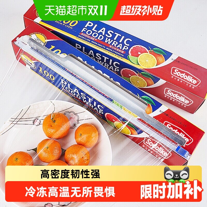 sodolike滑刀式保鲜膜食品级家用一次性不易破漏卫生新鲜美食保鲜