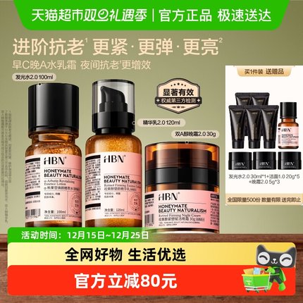 HBN护早C晚A水乳面霜套装护肤品进阶淡纹紧致抗皱提亮保湿化妆品