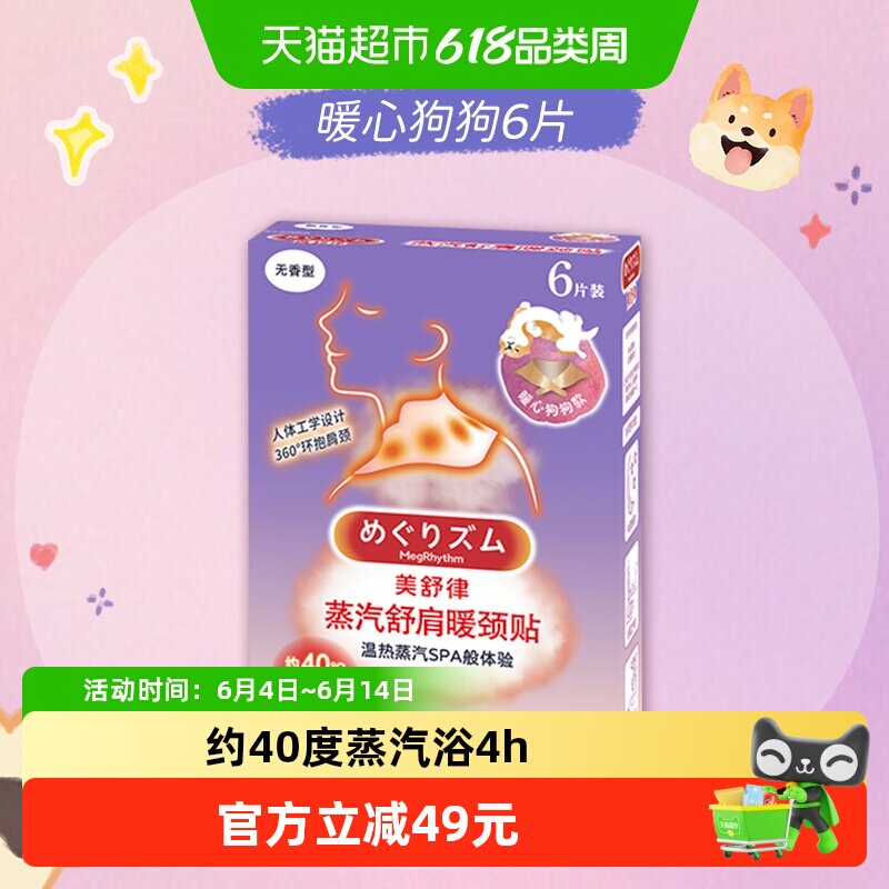 花王美舒律肩颈贴蒸汽贴放松肩颈热敷蓬松贴合暖心狗狗款6片装