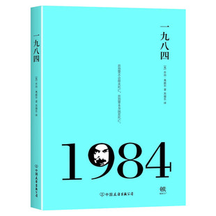 一九八四1984精装 世界经典文学名著英 奥威尔著 孙仲旭译反乌托邦小说世界名著初中高中经典读物书籍 译林出版社经典译林