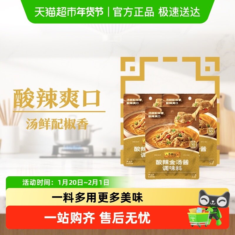 李锦记酸辣金汤酱100g*3袋酸汤肥牛调料包厨房调味品,粮油调味/速食/干货/烘焙,酱类调料,淘宝优惠券,粉丝福利购,淘宝优惠卷