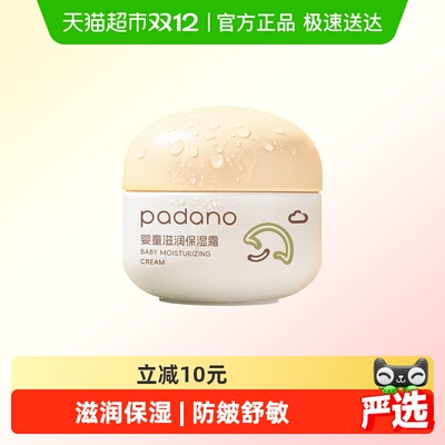 帕达诺儿童宝宝保湿滋润肤乳面霜