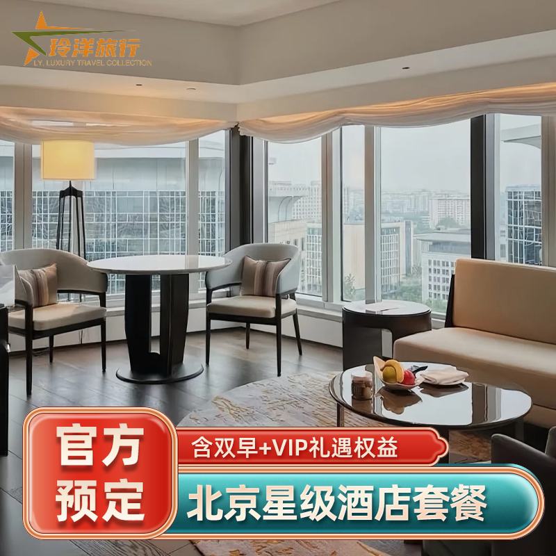 北京王府半岛华尔道夫柏悦丽晶文华东方瑰丽国贸多家酒店预订特价