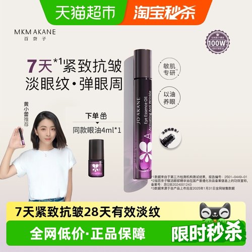 百奈子a醇眼油7天抗皱紧致淡纹