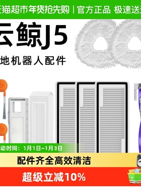 适用于云鲸j5扫地机器人配件逍遥001MAX/J5X边滚刷抹布滤芯尘袋