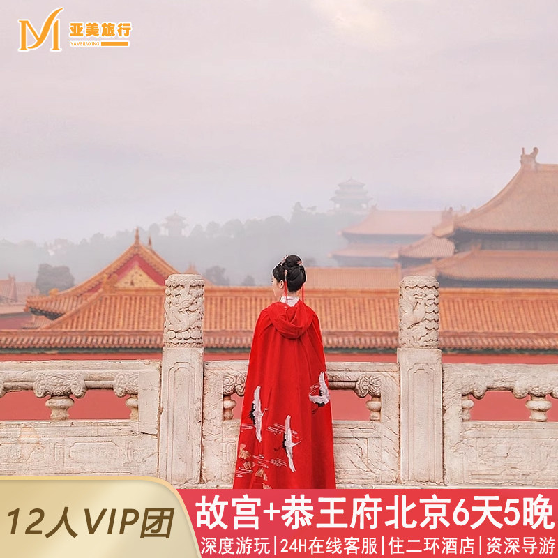 北京6天精品小团游