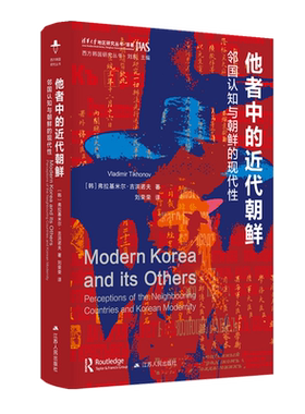RT正版 他者中的代朝鲜:邻国认知与朝鲜的现代性:perceptions of the9787214290458 弗拉基米尔·吉洪诺夫江苏人民出版社政治书籍