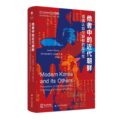 RT现货速发 他者中的代朝鲜:邻国认知与朝鲜的现代性:perceptions of9787214290458 弗拉基米尔·吉洪诺夫江苏人民出版社政治书籍