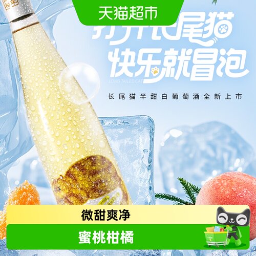 张裕长尾猫莫斯卡托半甜酒体轻盈