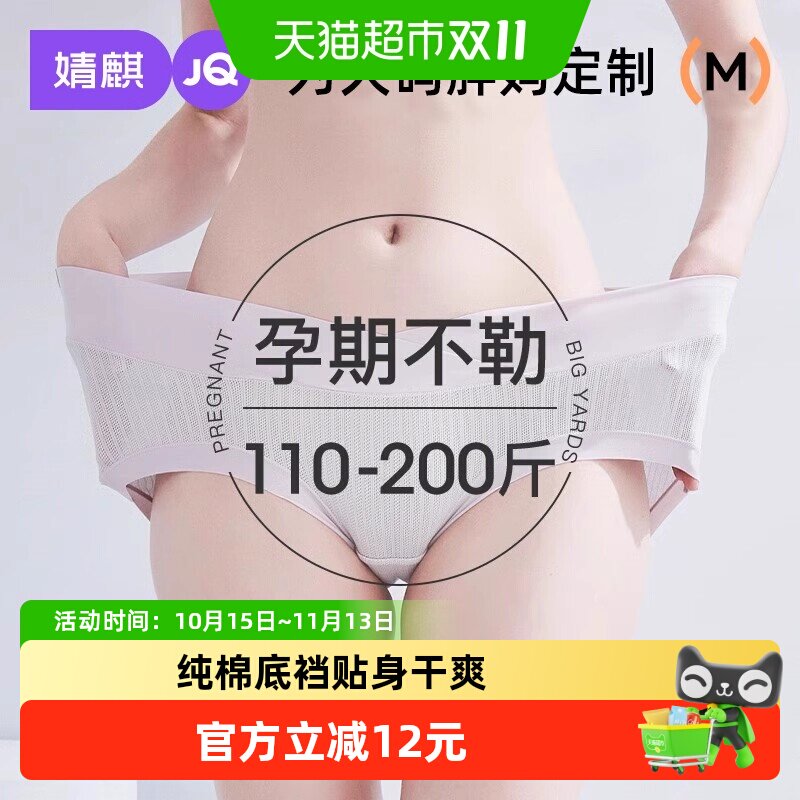 JQ[胖妈定制]婧麒孕妇内裤大码200斤纯棉裆无痕女低腰孕早中晚期