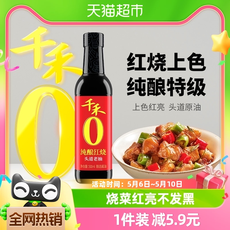 千禾厨房调味纯酿红烧500ml烧菜上色老抽家用家庭特级调味品 粮油调味/速食/干货/烘焙 酱油 原图主图