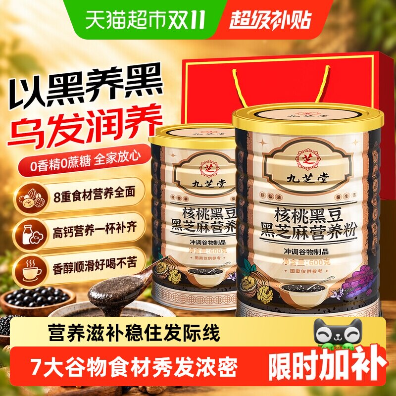 九芝堂黑芝麻糊核桃黑豆桑葚黑米五黑粉营养早餐代餐饱腹冲饮正品