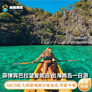 菲律宾巴拉望爱妮岛ABCD线跳岛出海浮潜一日游 上门接/含午餐