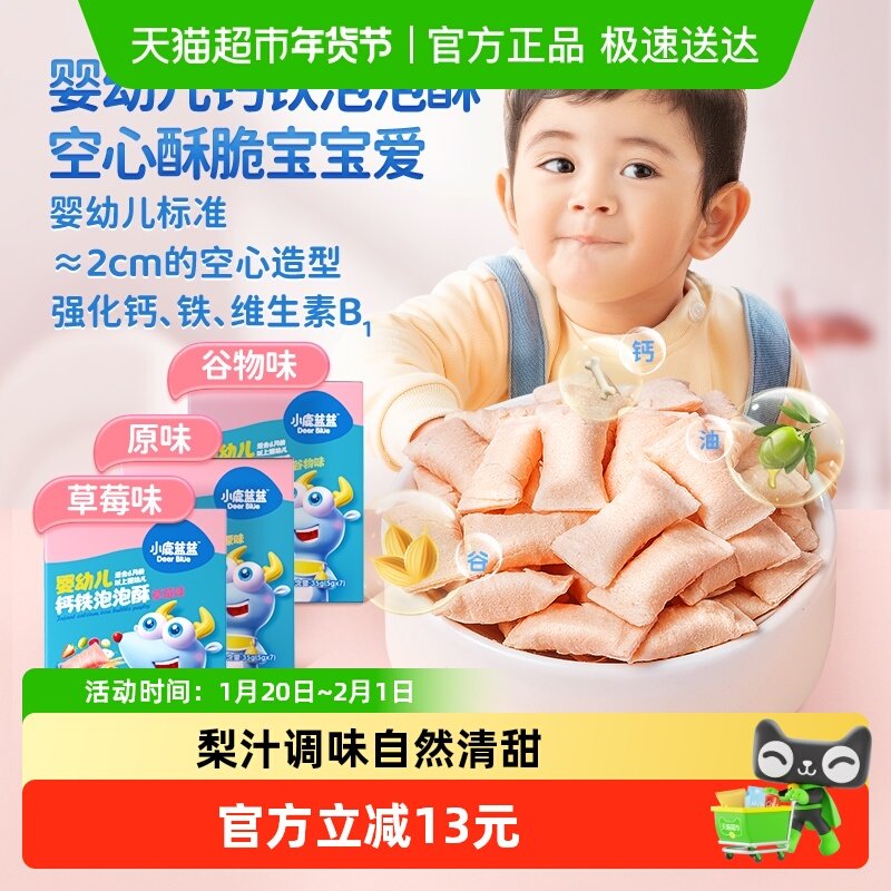 【U】小鹿蓝蓝婴幼儿钙铁泡泡酥小饼干空心酥宝宝儿童零食35gX1盒,婴童食品,宝宝饼干,淘宝优惠券,粉丝福利购,淘宝优惠卷