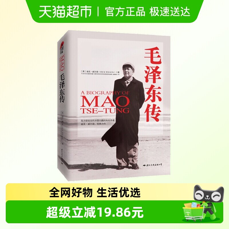毛泽东传 图文典藏本 精装版 政治领袖人物传记书籍 正版党政读物