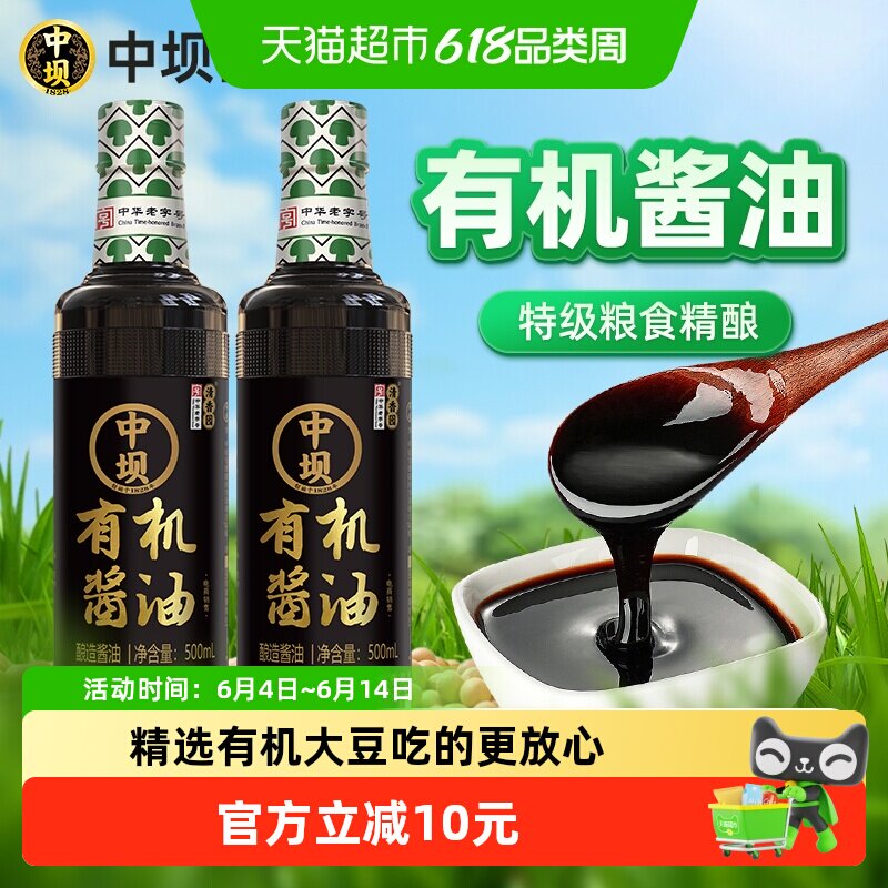 中坝有机酱油无防腐剂500ml*2瓶炒料调味有机认证中华老字号